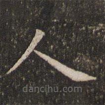 管世昌寫的楷書人