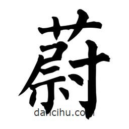 柳公權(quán)寫的楷書蔚