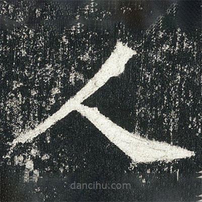 高贞碑写的楷书人