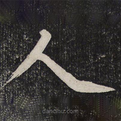 成親王寫的楷書人