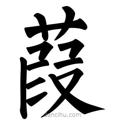 葭書法圖片