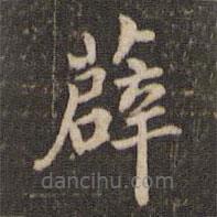 米芾写的楷书薜