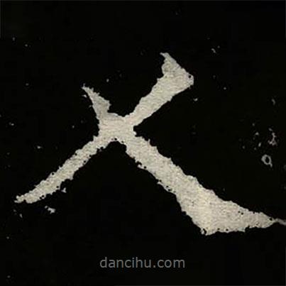 鄭道昭寫的楷書人