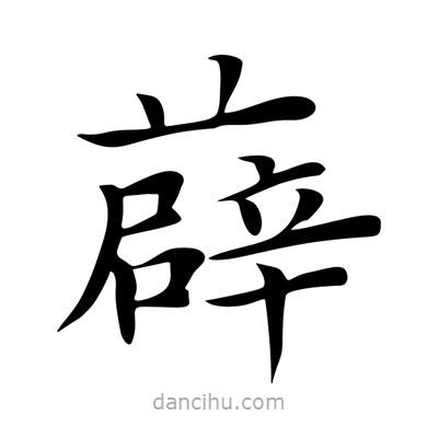 王羲之写的楷书薜