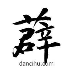 何铁山写的楷书薜