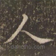 王澍写的楷书人