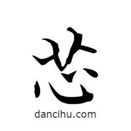 文征明写的楷书芯