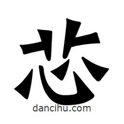 魏碑写的楷书芯