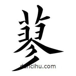 黃自元寫的楷書蓼