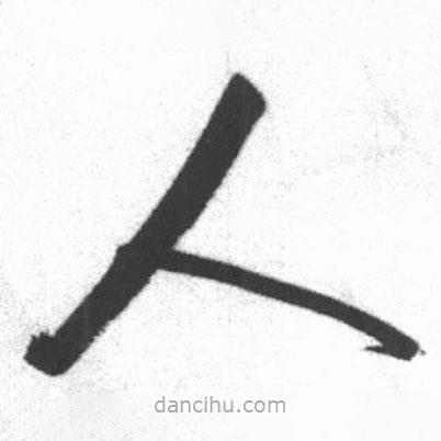 啟功寫(xiě)的楷書(shū)人