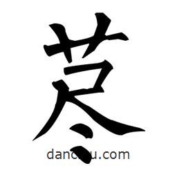 藎書法圖片