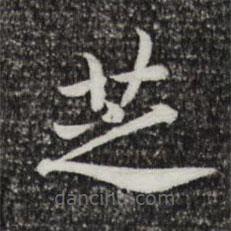 宋高宗寫的楷書芝