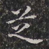 孫岳頒寫的楷書芝