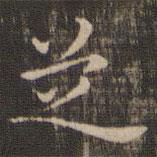 王献之写的楷书芝