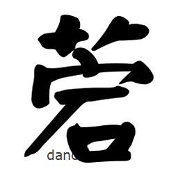 顏真卿寫的楷書菪