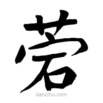 陶建華寫的楷書菪