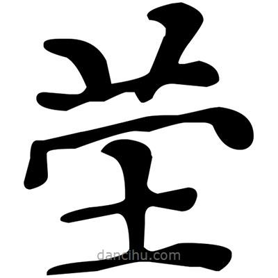 文征明寫的楷書塋