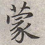 趙孟頫寫的楷書蒙