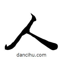 何铁山写的楷书人