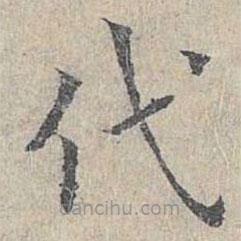 姜夔写的楷书代