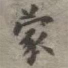 吳榮光寫的楷書蒙