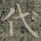 雁門(mén)縣君墓志寫(xiě)的楷書(shū)代