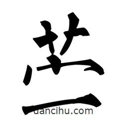 柳公權(quán)寫的楷書苧