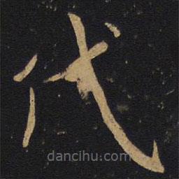 薛稷寫的楷書代