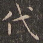 岳珂写的楷书代