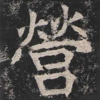 魏碑寫的楷書營
