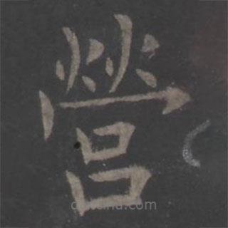 歐陽詢寫的楷書營