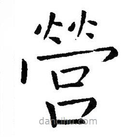 王鐸寫的楷書營