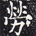 歐陽通寫的楷書勞