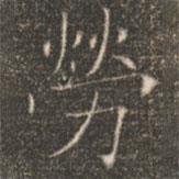 褚遂良寫的楷書勞
