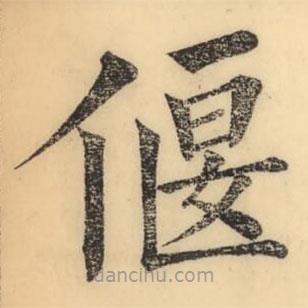 彭玉雯寫的楷書偃