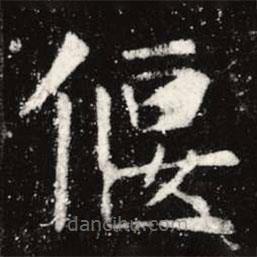虞世南寫的楷書偃