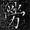 歐陽詢寫的楷書勞