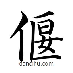 文征明寫的楷書偃