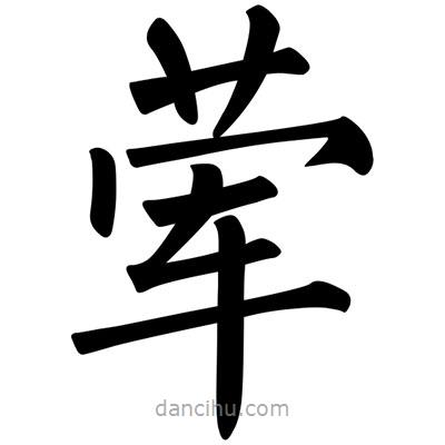 柳公權(quán)寫的楷書葷