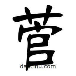 張裕釗寫的楷書菅