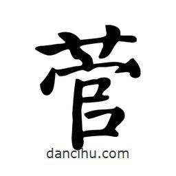 顏真卿寫的楷書菅