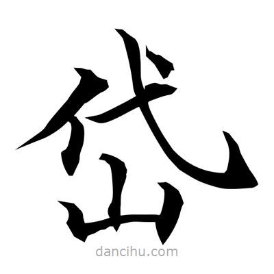 常江寫的楷書岱