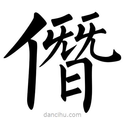 柳公權(quán)寫的楷書僭