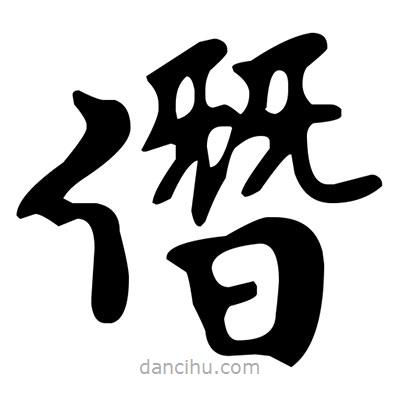 文征明寫的楷書僭