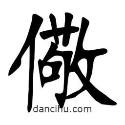 張裕釗寫的楷書儆