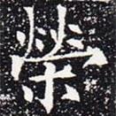 歐陽(yáng)通寫(xiě)的楷書(shū)榮