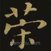 鐘繇寫的楷書榮
