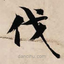智永寫(xiě)的楷書(shū)伐