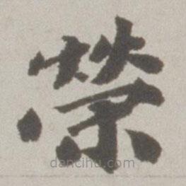 吳寬寫的楷書榮