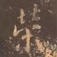 顏真卿寫的楷書榮
